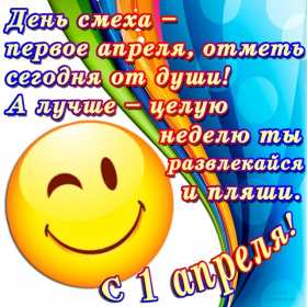 С днём смеха Открытка с поздравлениями на день смеха, 1 апреля с днём смеха Открытка картинка на день смеха, с днём смеха, открытки картинки 1 апреля день смеха, поздравления с днём смеха, картинки открытки с днём смеха скачать бесплатно