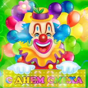 С днём смеха Открытка с поздравлениями на день смеха, 1 апреля с днём смеха Открытка картинка на день смеха, с днём смеха, открытки картинки 1 апреля день смеха, поздравления с днём смеха, картинки открытки с днём смеха скачать бесплатно