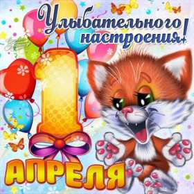 С днём смеха Открытка с поздравлениями на день смеха, 1 апреля с днём смеха Открытка картинка на день смеха, с днём смеха, открытки картинки 1 апреля день смеха, поздравления с днём смеха, картинки открытки с днём смеха скачать бесплатно