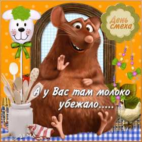С днём смеха Открытка с поздравлениями на день смеха, 1 апреля с днём смеха Открытка картинка на день смеха, с днём смеха, открытки картинки 1 апреля день смеха, поздравления с днём смеха, картинки открытки с днём смеха скачать бесплатно