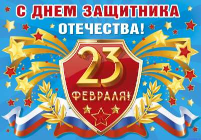 23 февраля Открытка с праздником 23 февраля день защитника отечества . Открытка картинка с 23 февраля, с праздником 23 февраля день защитника отечества, открытки картинки 23 февраля, с 23 февраля день защитника отечества скачать бесплатно