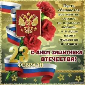 23 февраля Открытка с праздником 23 февраля день защитника отечества . Открытка картинка с 23 февраля, с праздником 23 февраля день защитника отечества, открытки картинки 23 февраля, с 23 февраля день защитника отечества скачать бесплатно