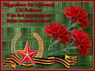 23 февраля Открытка с праздником 23 февраля день защитника отечества . Открытка картинка с 23 февраля, с праздником 23 февраля день защитника отечества, открытки картинки 23 февраля, с 23 февраля день защитника отечества скачать бесплатно