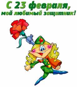 23 февраля Открытка с праздником 23 февраля день защитника отечества . Открытка картинка с 23 февраля, с праздником 23 февраля день защитника отечества, открытки картинки 23 февраля, с 23 февраля день защитника отечества скачать бесплатно