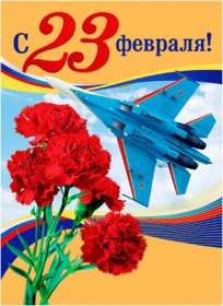 23 февраля Открытка с праздником 23 февраля день защитника отечества . Открытка картинка с 23 февраля, с праздником 23 февраля день защитника отечества, открытки картинки 23 февраля, с 23 февраля день защитника отечества скачать бесплатно