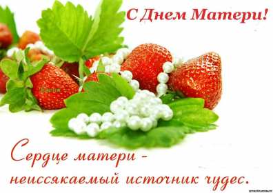 День матери Открытка с праздником день матери, поздравления на день матери. Картинка открытка с праздником день матери, мамы, с днём матери, картинки открытки на день матери, с днём матери, поздравления с днём матери, картинка день матери