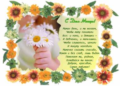 День матери Открытка с праздником день матери, поздравления на день матери. Картинка открытка с праздником день матери, мамы, с днём матери, картинки открытки на день матери, с днём матери, поздравления с днём матери, картинка день матери