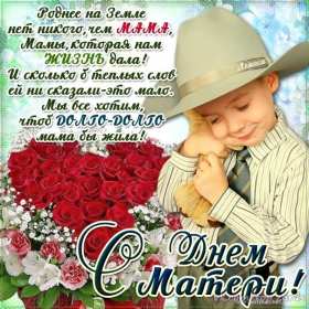 День матери Открытка с праздником день матери, поздравления на день матери. Картинка открытка с праздником день матери, мамы, с днём матери, картинки открытки на день матери, с днём матери, поздравления с днём матери, картинка день матери