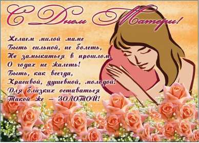 День матери Открытка с праздником день матери, поздравления на день матери. Картинка открытка с праздником день матери, мамы, с днём матери, картинки открытки на день матери, с днём матери, поздравления с днём матери, картинка день матери