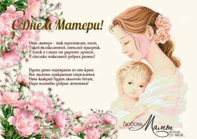 День матери Открытка с праздником день матери, поздравления на день матери. Картинка открытка с праздником день матери, мамы, с днём матери, картинки открытки на день матери, с днём матери, поздравления с днём матери, картинка день матери