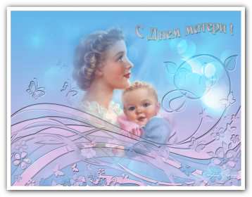 День матери Открытка с праздником день матери, поздравления на день матери. Картинка открытка с праздником день матери, мамы, с днём матери, картинки открытки на день матери, с днём матери, поздравления с днём матери, картинка день матери