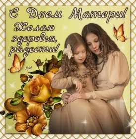 День матери Открытка с праздником день матери, поздравления на день матери. Картинка открытка с праздником день матери, мамы, с днём матери, картинки открытки на день матери, с днём матери, поздравления с днём матери, картинка день матери