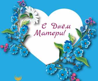 День матери Открытка с праздником день матери, поздравления на день матери. Картинка открытка с праздником день матери, мамы, с днём матери, картинки открытки на день матери, с днём матери, поздравления с днём матери, картинка день матери