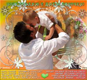 День отца Открытка с праздником день отца, поздравления на день отца . Картинки открытки праздник день отца, с днём папы, поздравления на день отца, с днём отца, картинка открытка день отца, с праздником день отца скачать бесплатно