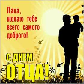 День отца Открытка с праздником день отца, поздравления на день отца . Картинки открытки праздник день отца, с днём папы, поздравления на день отца, с днём отца, картинка открытка день отца, с праздником день отца скачать бесплатно