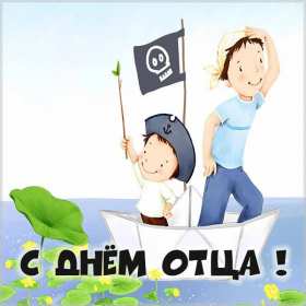 День отца Открытка с праздником день отца, поздравления на день отца . Картинки открытки праздник день отца, с днём папы, поздравления на день отца, с днём отца, картинка открытка день отца, с праздником день отца скачать бесплатно