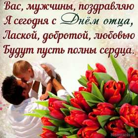 День отца Открытка с праздником день отца, поздравления на день отца . Картинки открытки праздник день отца, с днём папы, поздравления на день отца, с днём отца, картинка открытка день отца, с праздником день отца скачать бесплатно