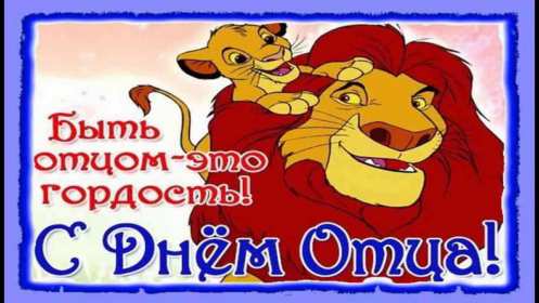 День отца Открытка с праздником день отца, поздравления на день отца . Картинки открытки праздник день отца, с днём папы, поздравления на день отца, с днём отца, картинка открытка день отца, с праздником день отца скачать бесплатно