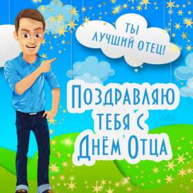 День отца Открытка с праздником день отца, поздравления на день отца . Картинки открытки праздник день отца, с днём папы, поздравления на день отца, с днём отца, картинка открытка день отца, с праздником день отца скачать бесплатно
