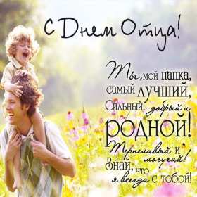 День отца Открытка с праздником день отца, поздравления на день отца . Картинки открытки праздник день отца, с днём папы, поздравления на день отца, с днём отца, картинка открытка день отца, с праздником день отца скачать бесплатно