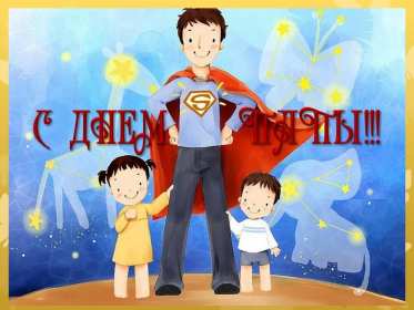 День отца Открытка с праздником день отца, поздравления на день отца . Картинки открытки праздник день отца, с днём папы, поздравления на день отца, с днём отца, картинка открытка день отца, с праздником день отца скачать бесплатно