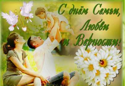 Открытка! Открытка на день семьи, любви и верности, с днём семьи, поздравления с днём семьи, любви и верности в картинках, с пожеланиями