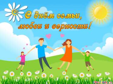 Открытка! Открытка с праздником день семьи любви и верности, с днём семьи