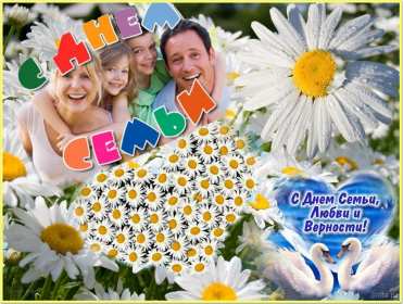 Открытка! Открытка с праздником день семьи любви и верности, с днём семьи