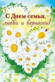 Открытка! Открытка с праздником день семьи любви и верности, с днём семьи