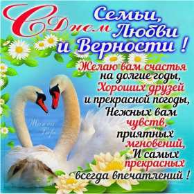 С днём семьи любви и верности Открытка с праздником день семьи любви и верности, с днём семьи Открытка картинка на день семьи, любви и верности, красивая открытка с днём семьи, любви и верности, открытки картинки на праздник день семьи любви и верности скачать бесплатно