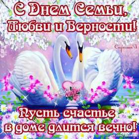 С днём семьи любви и верности Открытка с праздником день семьи любви и верности, с днём семьи Открытка картинка на день семьи, любви и верности, красивая открытка с днём семьи, любви и верности, открытки картинки на праздник день семьи любви и верности скачать бесплатно