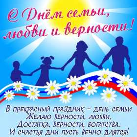 С днём семьи любви и верности Открытка с праздником день семьи любви и верности, с днём семьи Открытка картинка на день семьи, любви и верности, красивая открытка с днём семьи, любви и верности, открытки картинки на праздник день семьи любви и верности скачать бесплатно