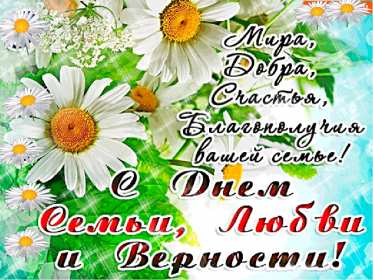 С днём семьи любви и верности Открытка с праздником день семьи любви и верности, с днём семьи Открытка картинка на день семьи, любви и верности, красивая открытка с днём семьи, любви и верности, открытки картинки на праздник день семьи любви и верности скачать бесплатно