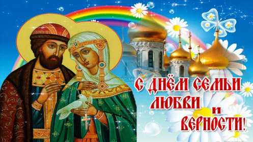 С днём семьи любви и верности Открытка с праздником день семьи любви и верности, с днём семьи Открытка картинка на день семьи, любви и верности, красивая открытка с днём семьи, любви и верности, открытки картинки на праздник день семьи любви и верности скачать бесплатно