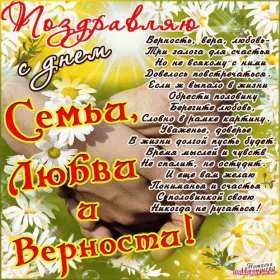 С днём семьи любви и верности Открытка с праздником день семьи любви и верности, с днём семьи Открытка картинка на день семьи, любви и верности, красивая открытка с днём семьи, любви и верности, открытки картинки на праздник день семьи любви и верности скачать бесплатно