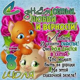 С днём семьи любви и верности Открытка с праздником день семьи любви и верности, с днём семьи Открытка картинка на день семьи, любви и верности, красивая открытка с днём семьи, любви и верности, открытки картинки на праздник день семьи любви и верности скачать бесплатно