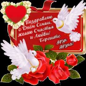 С днём семьи любви и верности Открытка с праздником день семьи любви и верности, с днём семьи Открытка картинка на день семьи, любви и верности, красивая открытка с днём семьи, любви и верности, открытки картинки на праздник день семьи любви и верности скачать бесплатно