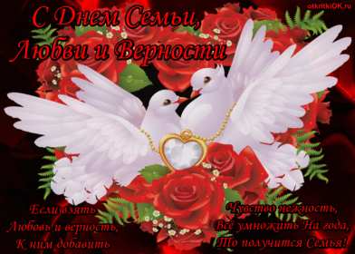 С днём семьи любви и верности Открытка с праздником день семьи любви и верности, с днём семьи Открытка картинка на день семьи, любви и верности, красивая открытка с днём семьи, любви и верности, открытки картинки на праздник день семьи любви и верности скачать бесплатно