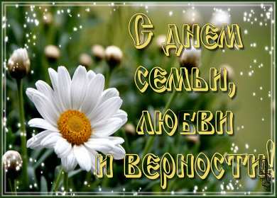 С днём семьи любви и верности Открытка с праздником день семьи любви и верности, с днём семьи Открытка картинка на день семьи, любви и верности, красивая открытка с днём семьи, любви и верности, открытки картинки на праздник день семьи любви и верности скачать бесплатно