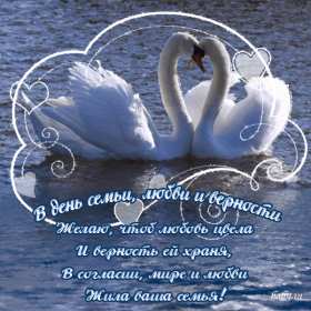 С днём семьи любви и верности Открытка с праздником день семьи любви и верности, с днём семьи Открытка картинка на день семьи, любви и верности, красивая открытка с днём семьи, любви и верности, открытки картинки на праздник день семьи любви и верности скачать бесплатно