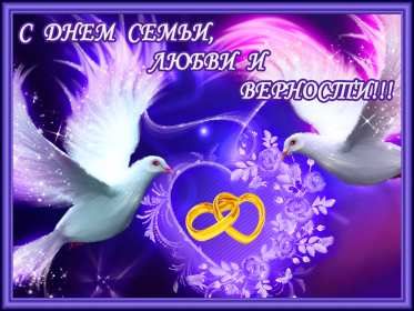 С днём семьи любви и верности Открытка с праздником день семьи любви и верности, с днём семьи Открытка картинка на день семьи, любви и верности, красивая открытка с днём семьи, любви и верности, открытки картинки на праздник день семьи любви и верности скачать бесплатно