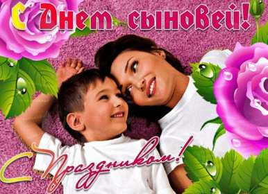День сыновей Открытка с праздником день сыновей, поздравления с днём сыновей Открытка картинка день сыновей, с днём сыновей, поздравления с праздником день сыновей 22 ноября, открытки картинки на день сыновей, день сына скачать бесплатно