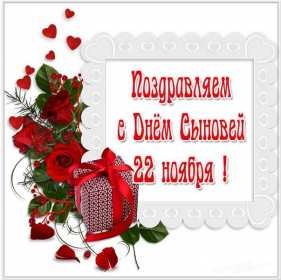 День сыновей Открытка с праздником день сыновей, поздравления с днём сыновей Открытка картинка день сыновей, с днём сыновей, поздравления с праздником день сыновей 22 ноября, открытки картинки на день сыновей, день сына скачать бесплатно