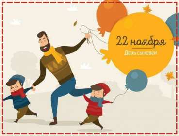 День сыновей Открытка с праздником день сыновей, поздравления с днём сыновей Открытка картинка день сыновей, с днём сыновей, поздравления с праздником день сыновей 22 ноября, открытки картинки на день сыновей, день сына скачать бесплатно
