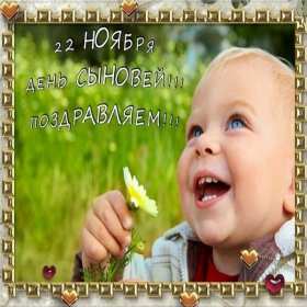 День сыновей Открытка с праздником день сыновей, поздравления с днём сыновей Открытка картинка день сыновей, с днём сыновей, поздравления с праздником день сыновей 22 ноября, открытки картинки на день сыновей, день сына скачать бесплатно