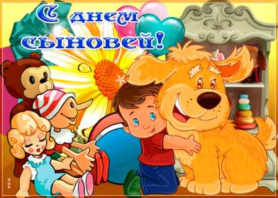 День сыновей Открытка с праздником день сыновей, поздравления с днём сыновей Открытка картинка день сыновей, с днём сыновей, поздравления с праздником день сыновей 22 ноября, открытки картинки на день сыновей, день сына скачать бесплатно