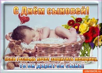 День сыновей Открытка с праздником день сыновей, поздравления с днём сыновей Открытка картинка день сыновей, с днём сыновей, поздравления с праздником день сыновей 22 ноября, открытки картинки на день сыновей, день сына скачать бесплатно