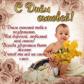 День сыновей Открытка с праздником день сыновей, поздравления с днём сыновей Открытка картинка день сыновей, с днём сыновей, поздравления с праздником день сыновей 22 ноября, открытки картинки на день сыновей, день сына скачать бесплатно