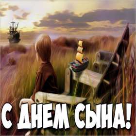 День сыновей Открытка с праздником день сыновей, поздравления с днём сыновей Открытка картинка день сыновей, с днём сыновей, поздравления с праздником день сыновей 22 ноября, открытки картинки на день сыновей, день сына скачать бесплатно