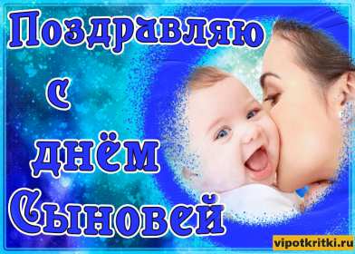 День сыновей Открытка с праздником день сыновей, поздравления с днём сыновей Открытка картинка день сыновей, с днём сыновей, поздравления с праздником день сыновей 22 ноября, открытки картинки на день сыновей, день сына скачать бесплатно